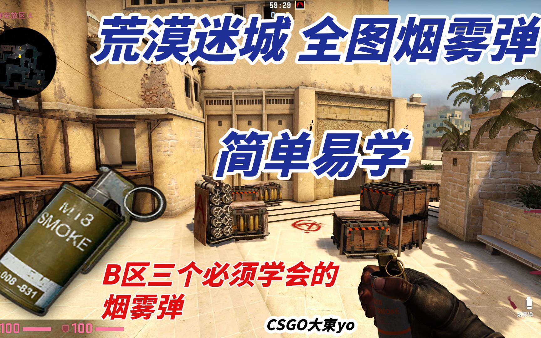 【csgo道具】荒漠迷城b区必须要学会的三个烟雾弹!