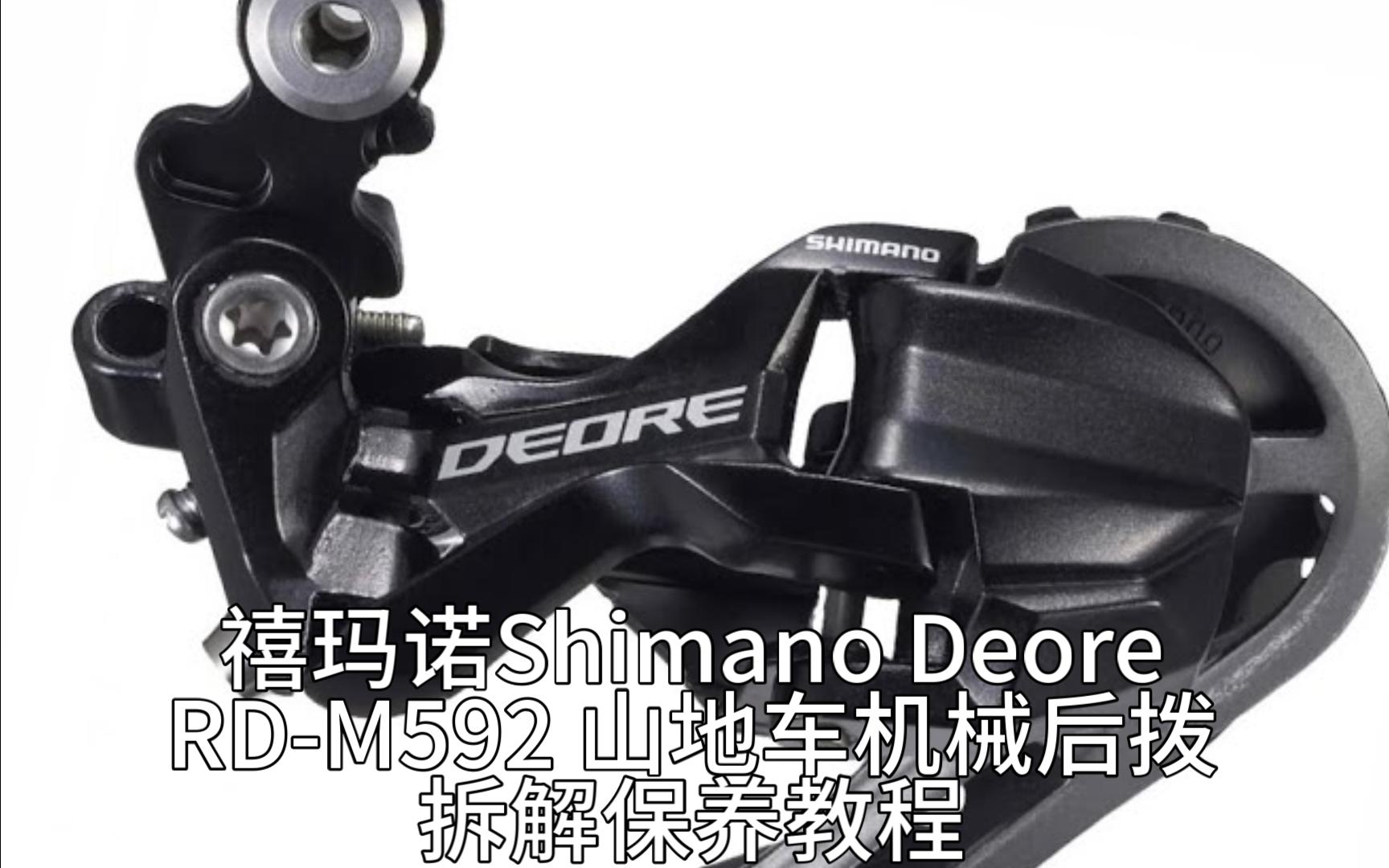 禧玛诺Shimano Deore RDM592 山地车机械后拨拆解保养教程哔哩哔哩bilibili