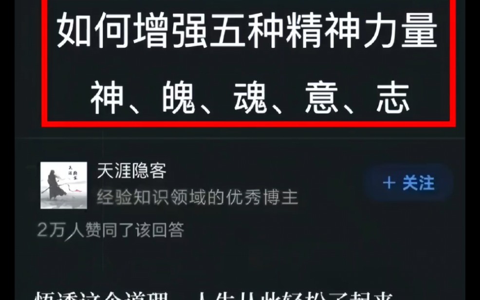 如何增强五种精神力量神、魄、魂、意、志哔哩哔哩bilibili