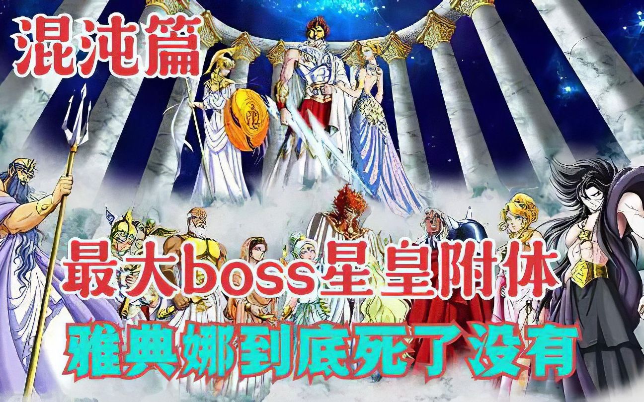 圣斗士混沌篇大结局:最大BOSS现身,原来是星皇奥丁哔哩哔哩bilibili