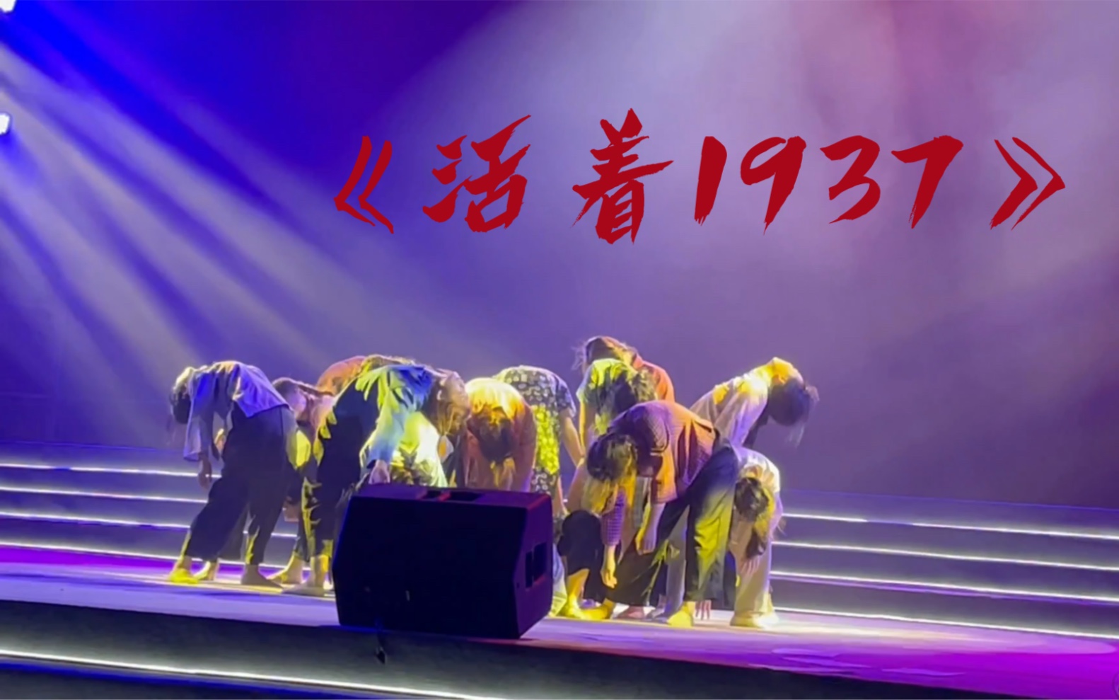 【惠州学院】音乐学院20级舞蹈组《活着1937》
