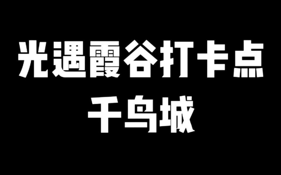 光遇霞谷打卡千鸟城光ⷩ‡