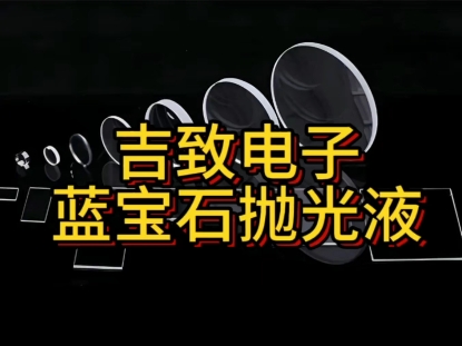 吉致电子蓝宝石抛光液#研磨抛光 #半导体抛光液 #蓝宝石窗口片 #芯片抛光液 #衬底抛光液哔哩哔哩bilibili