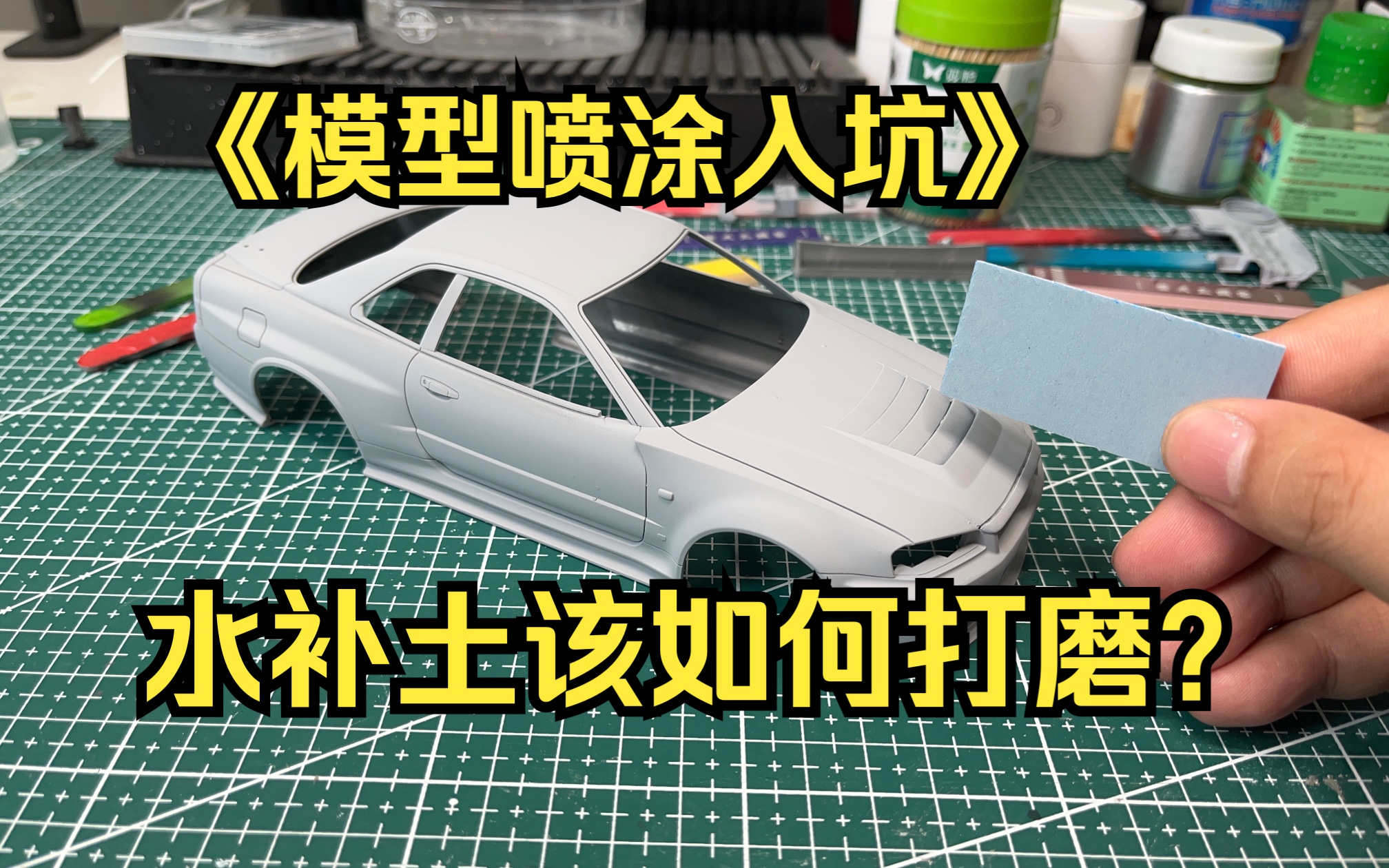 模型喷涂水补土后,还需不需要打磨?应该怎么打磨呢?哔哩哔哩bilibili