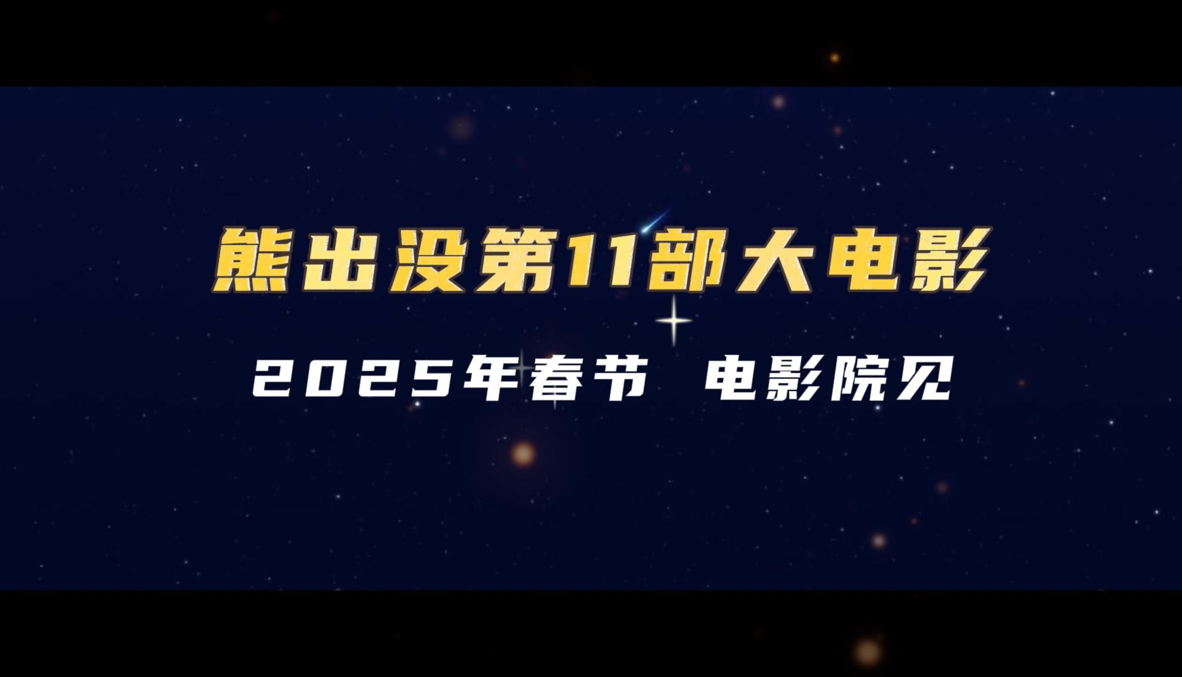 熊出没第11部大电影,2025年春节见哔哩哔哩bilibili