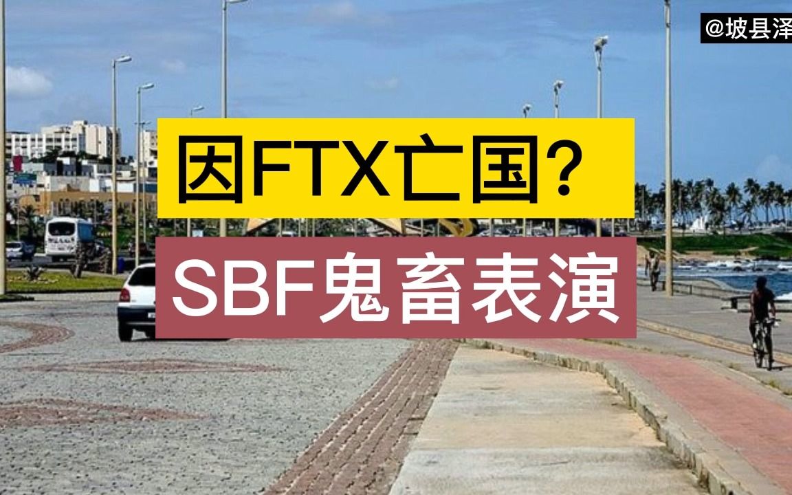 一个国家或因FTX亡国 SBF鬼畜表演 比特币 区块链 web3哔哩哔哩bilibili