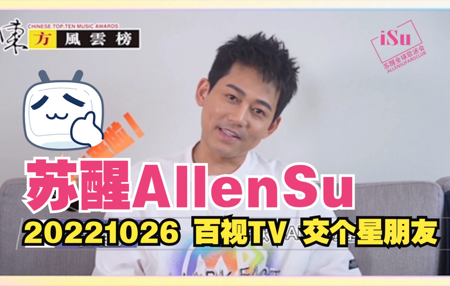 [图]【苏醒】2022.10.26 百视TV 交个星朋友