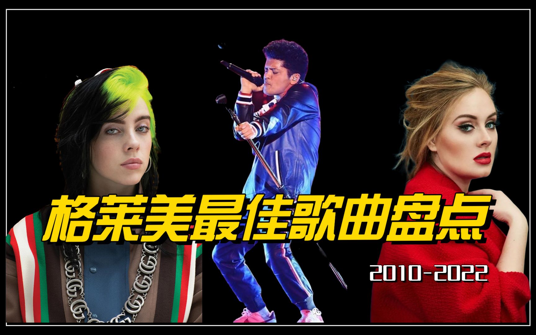 【获奖金曲盘点】格莱美音乐奖20102022年度最佳歌曲盘点哔哩哔哩bilibili