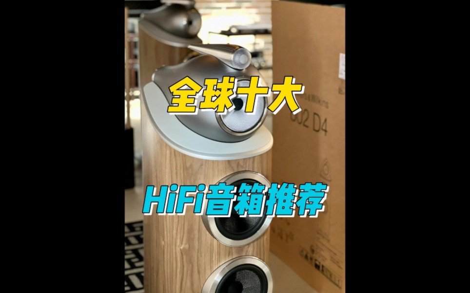 [图]全球最值得购买的HiFi音箱推荐