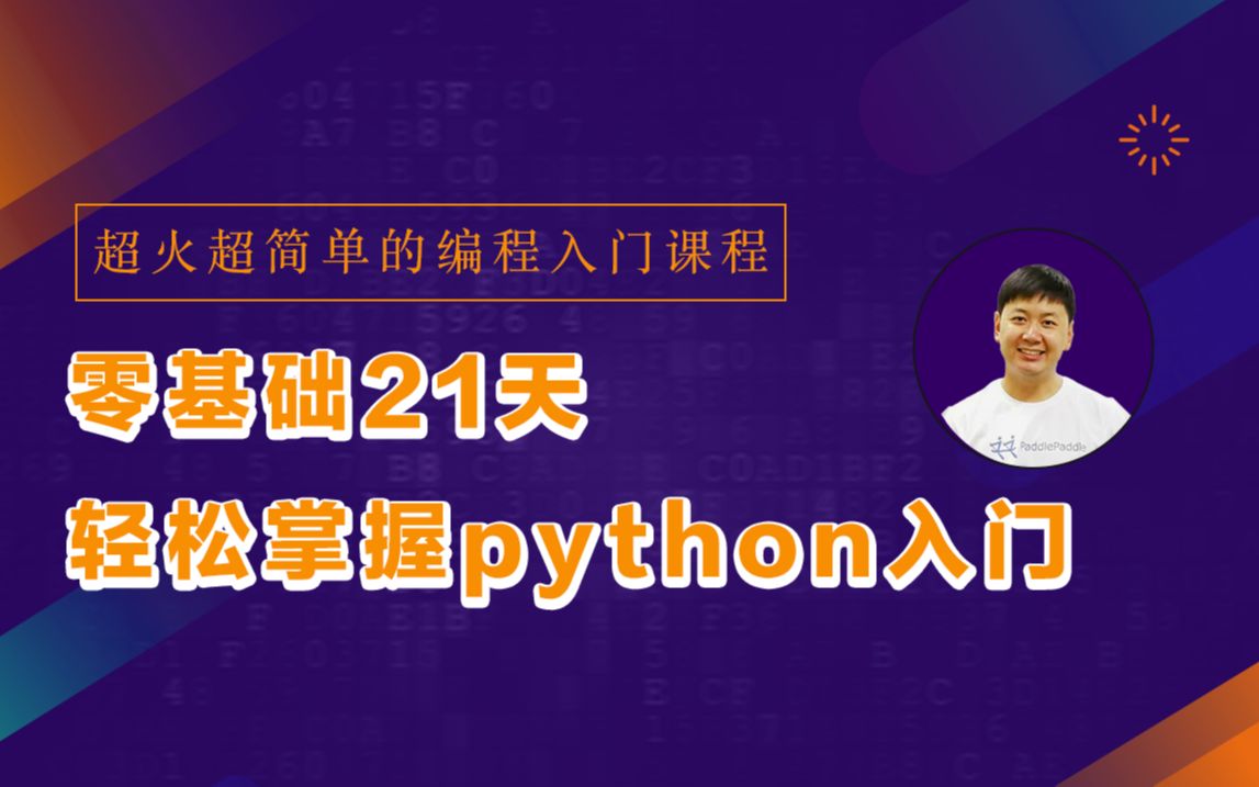 零基础21天轻松掌握python入门_哔哩哔哩_bilibili