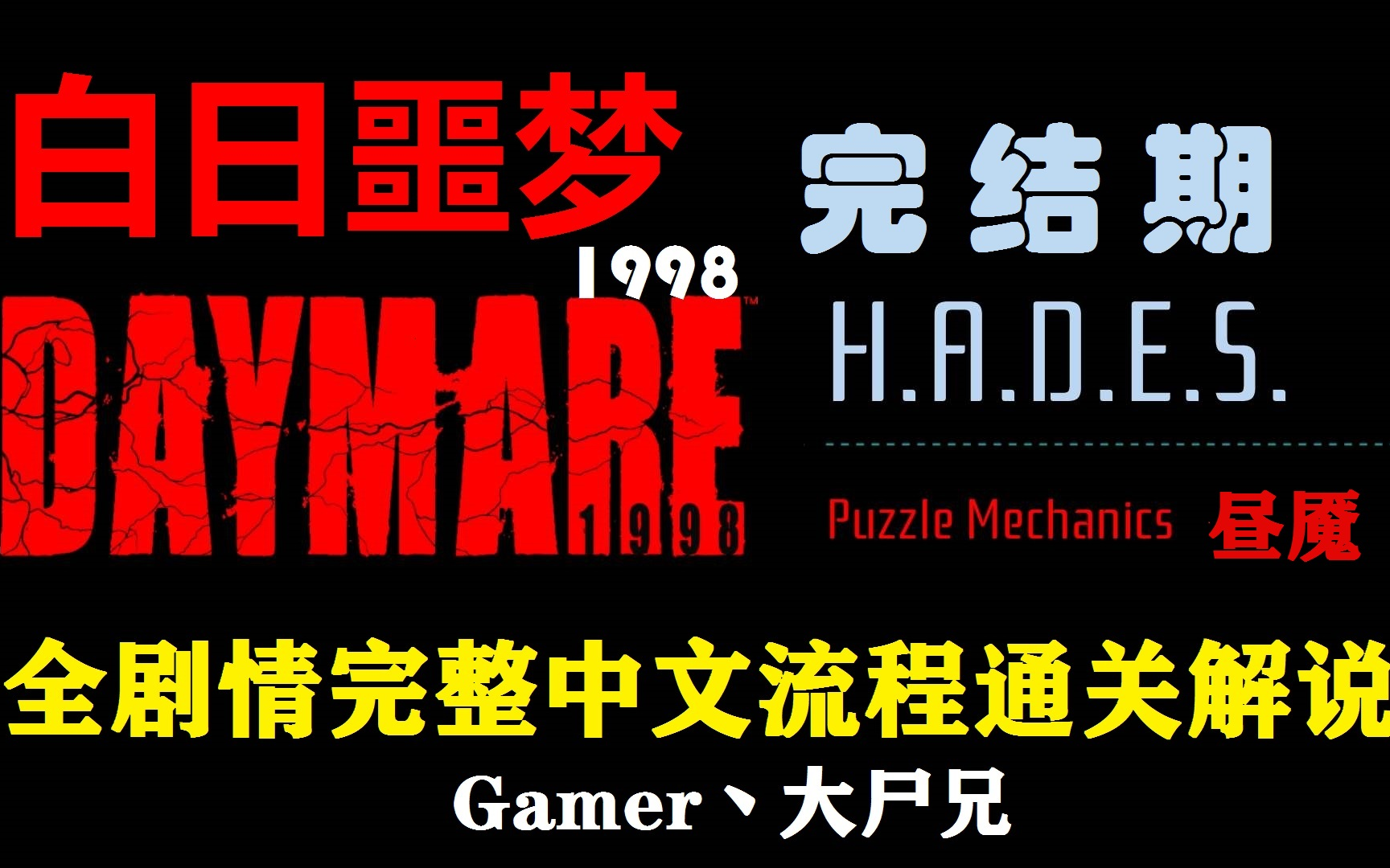 [图]民间自制版生化危机【白日噩梦1998】Daymare(昼魇)全剧情完整流程通关解说视频完结期