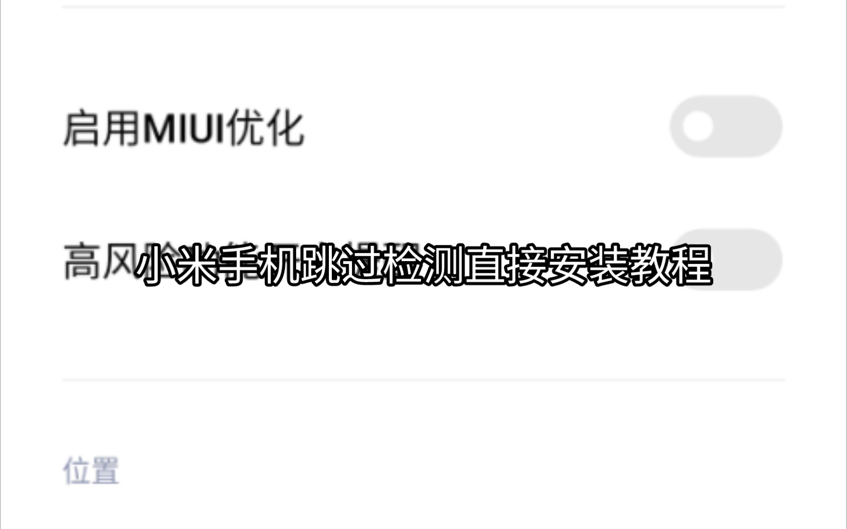 【MIUI小米】一分钟叫你MIUI系统如何跳过检测直接安装哔哩哔哩bilibili