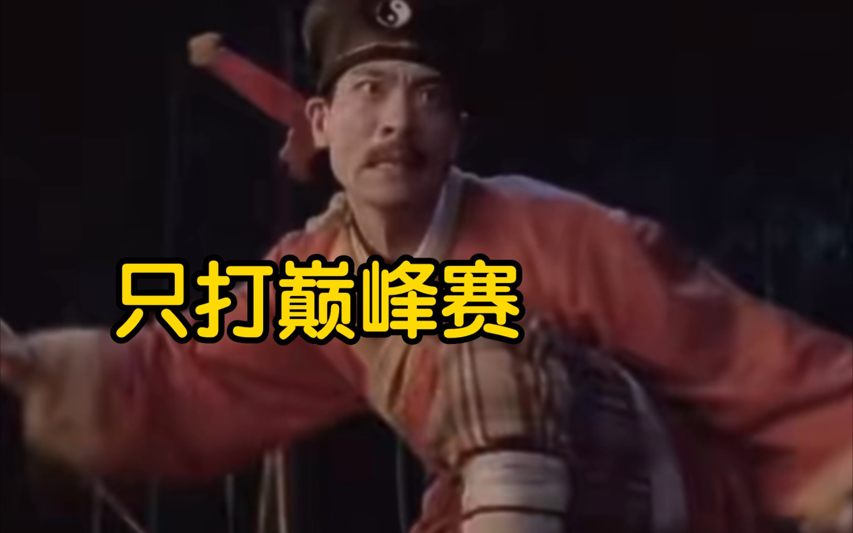 千鹤道长身穿红道袍!钟发