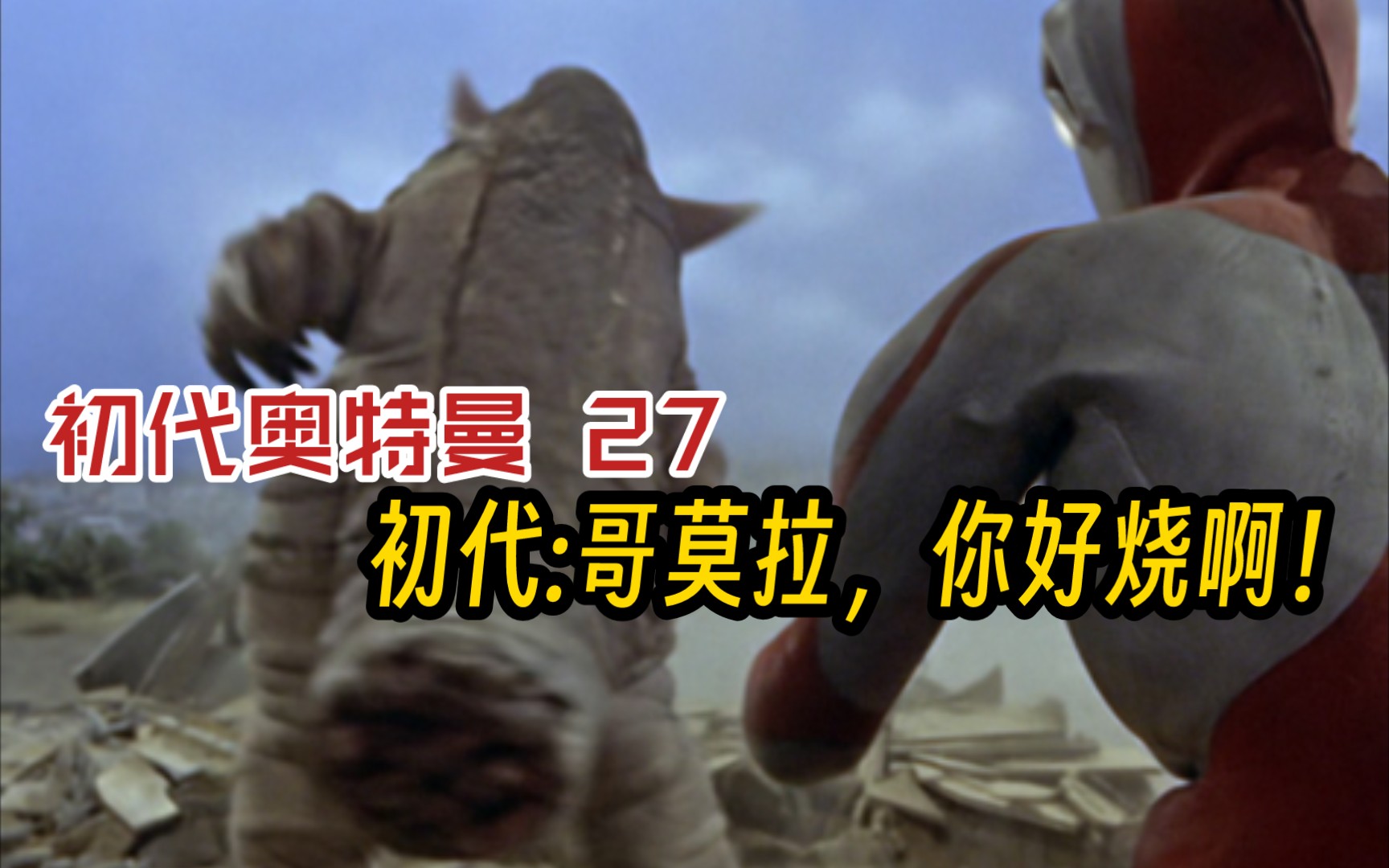 初代奥特曼027 初代:哥莫拉,你好sao啊!