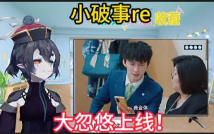 Download Video: 第一次看破事精英1第二集reaction，破事部通力合作，留下实习生！