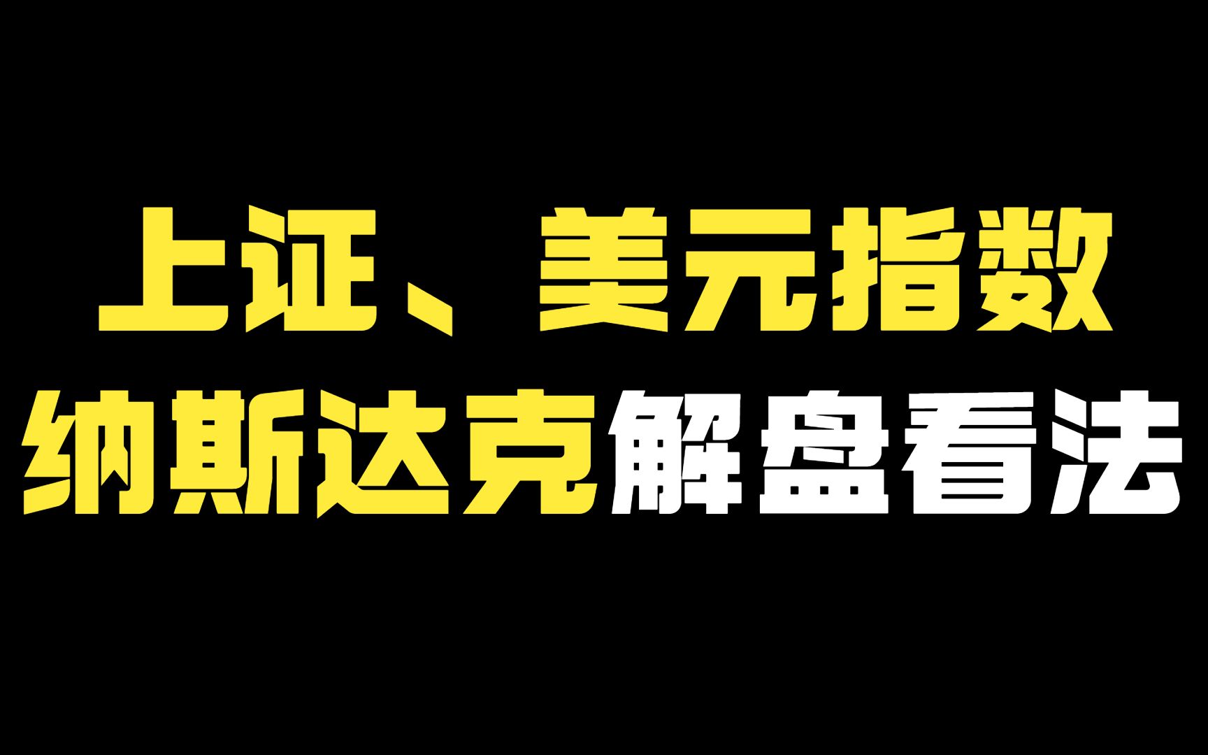 【重要】上证、美元指数、纳斯达克重要买卖区评估哔哩哔哩bilibili