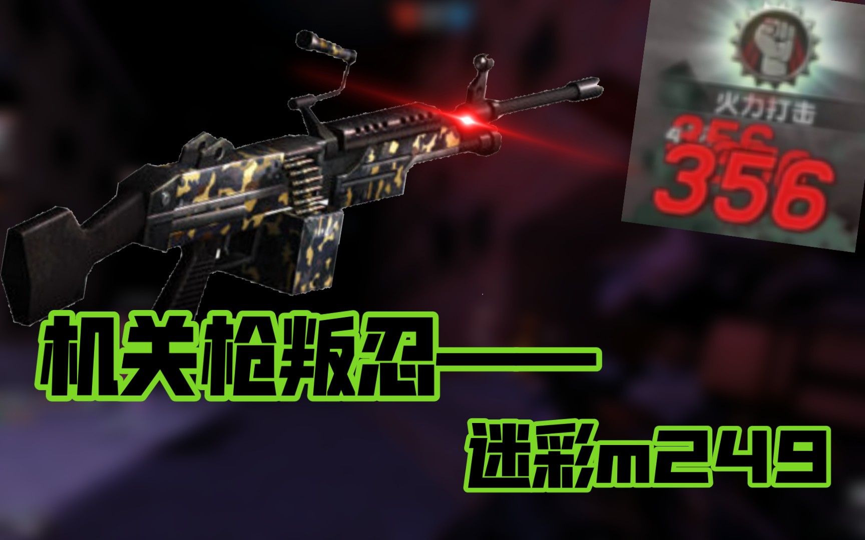 【csol】古董鉴赏第一期:步枪の王,机关枪叛忍——迷彩m249