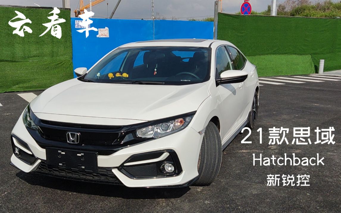 沉浸式看车21款思域hatchback新锐控版