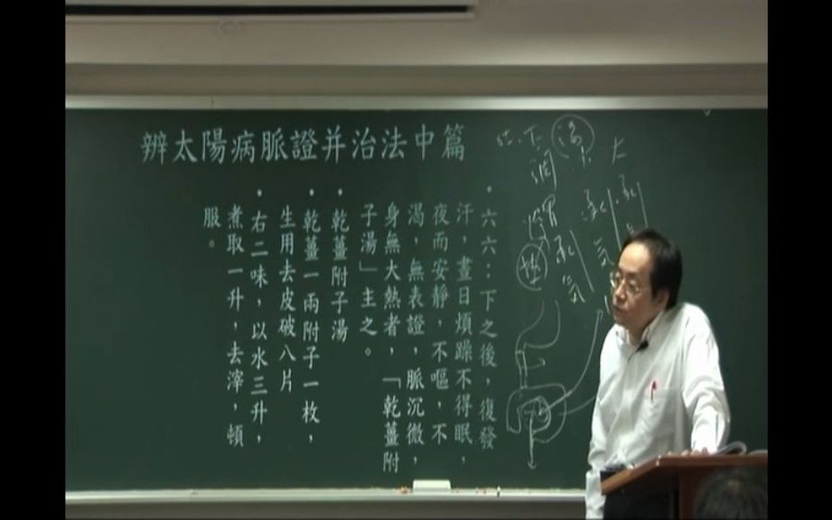 108倪海厦伤寒论太阳症介绍附子,生附子回心阳,炮附子回肾阳(解释心脏阳虚的表现,麻黄跟生附子对心脏的区别)哔哩哔哩bilibili