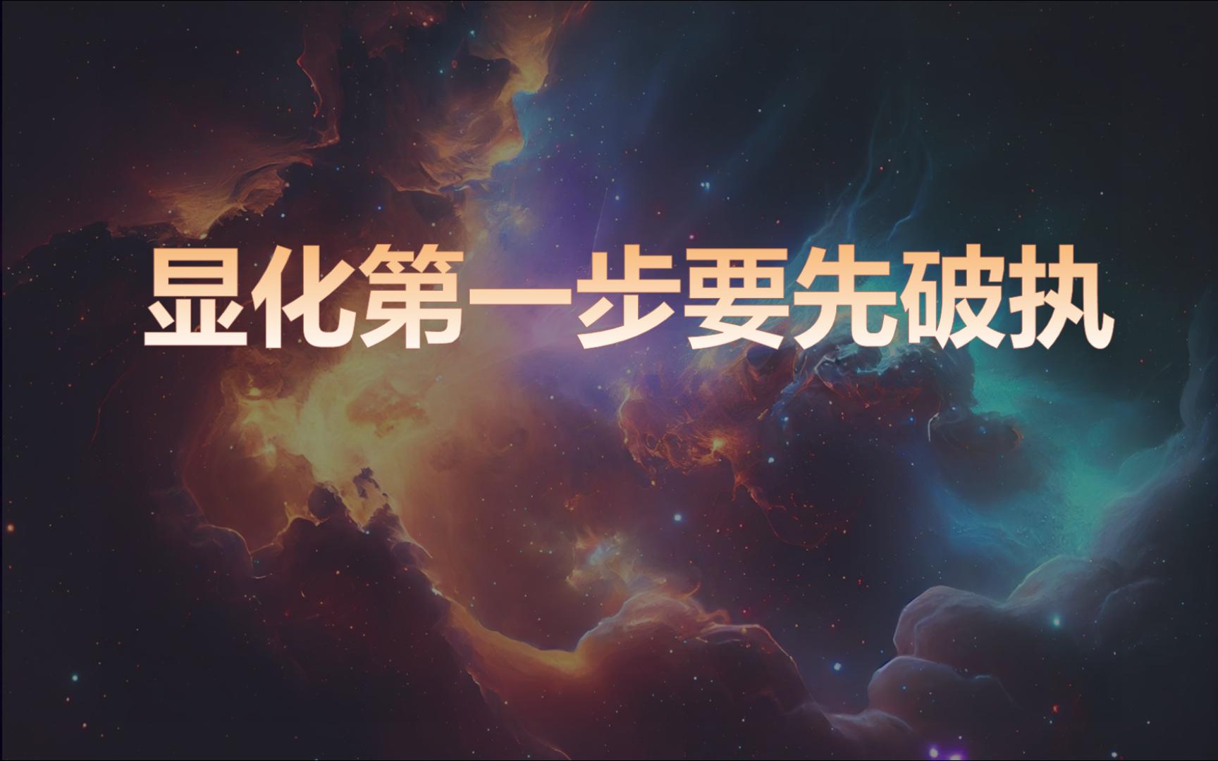 显化第一步要先破执哔哩哔哩bilibili