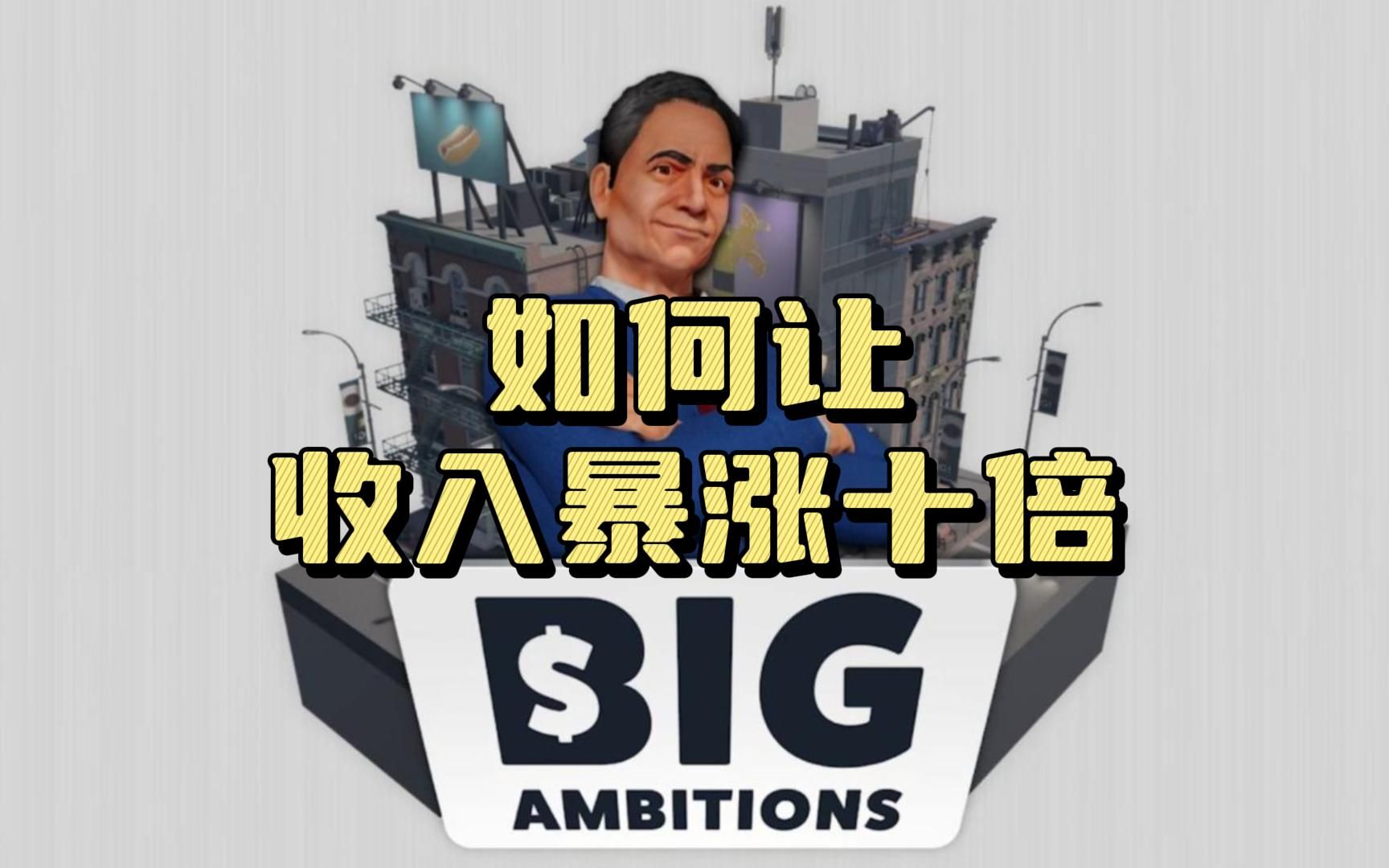 [图]如何让收入暴涨十倍！#big ambitions#4