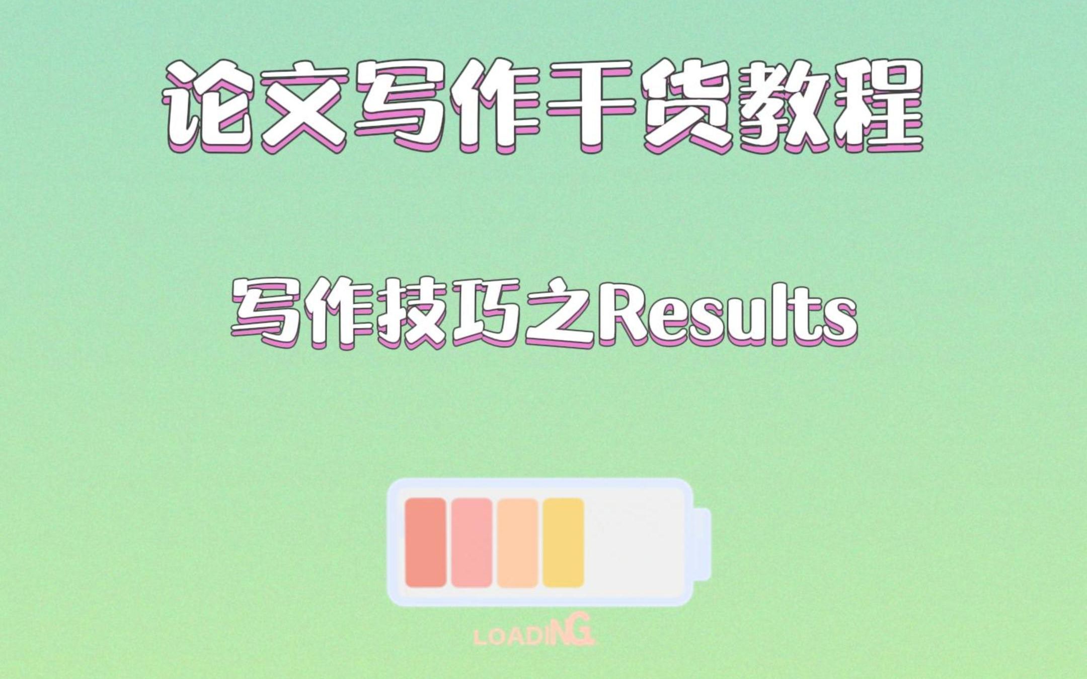 论文写作干货教程:写作技巧之results哔哩哔哩bilibili