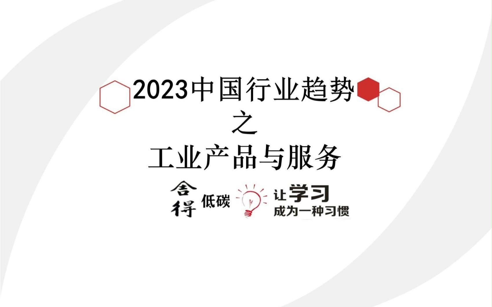 2023中国行业趋势之工业产品与服务哔哩哔哩bilibili