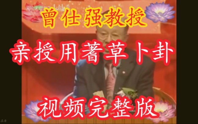 [图]曾老亲授蓍草占卜视频，仔细看是真的可以学会！【大道易行】