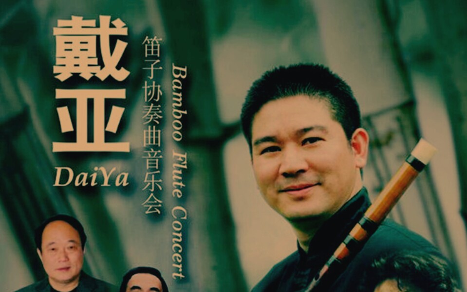 戴亚《梆笛协奏曲》(远古资源警告)戴亚老师竹笛协奏曲音乐会演绎马