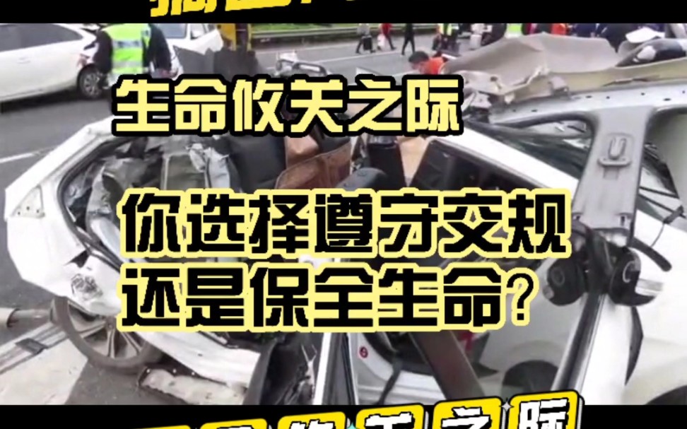 [图]在性命攸关之际，你选择遵守交规还是保全生命？