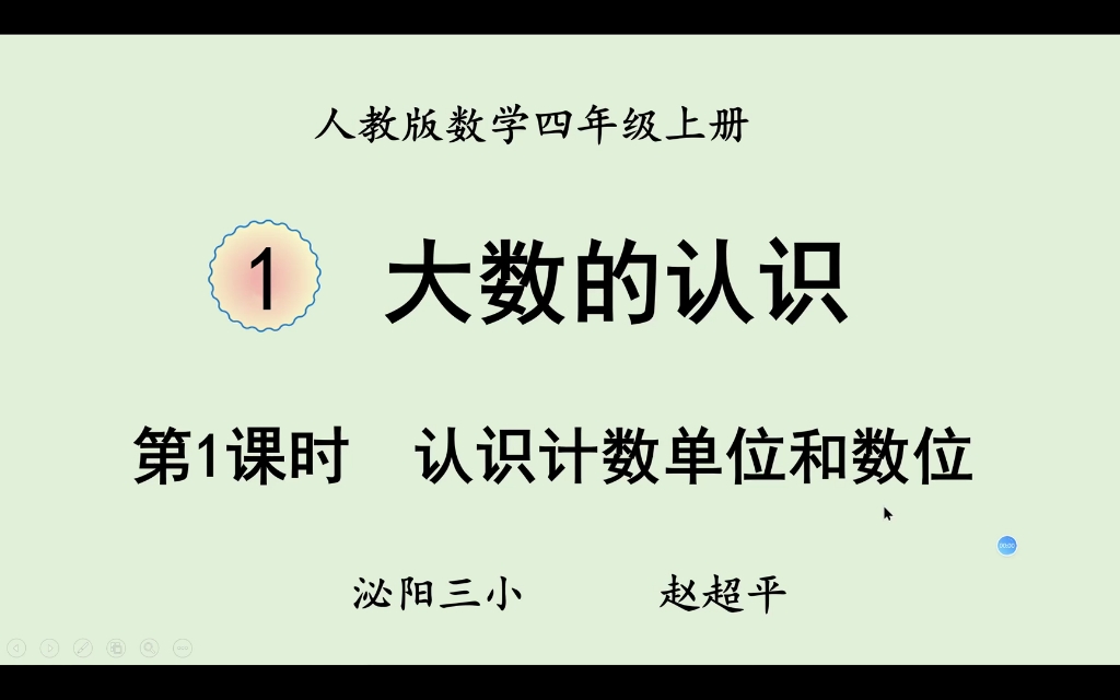 [图]四年级数学上册——第一课、大数的认识