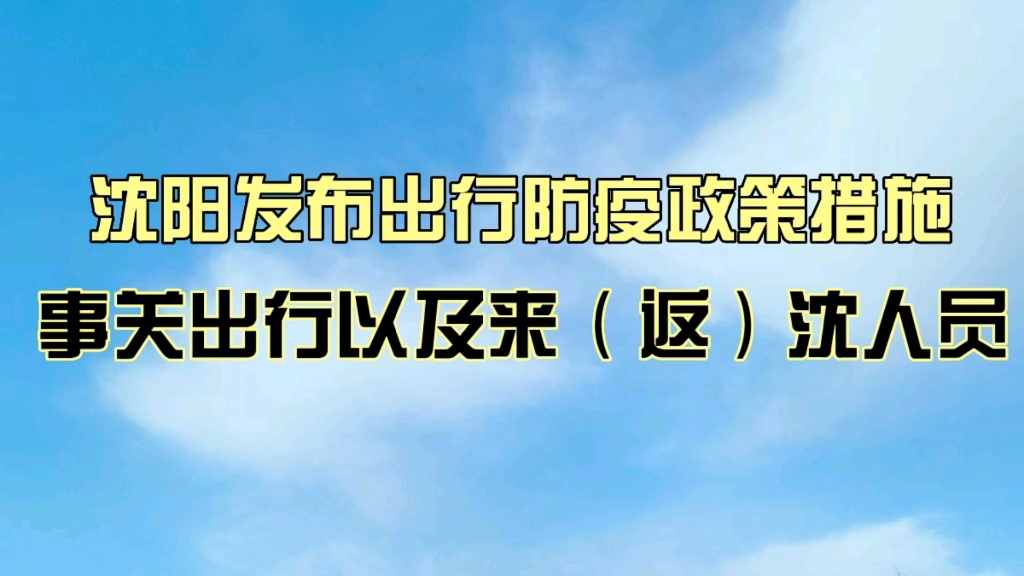 沈阳发布出行防疫政策措施,事关出行以及来(返)沈人员哔哩哔哩bilibili