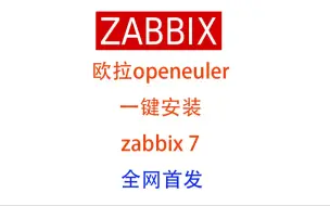 Download Video: 欧拉openeuler一键安装zabbix7