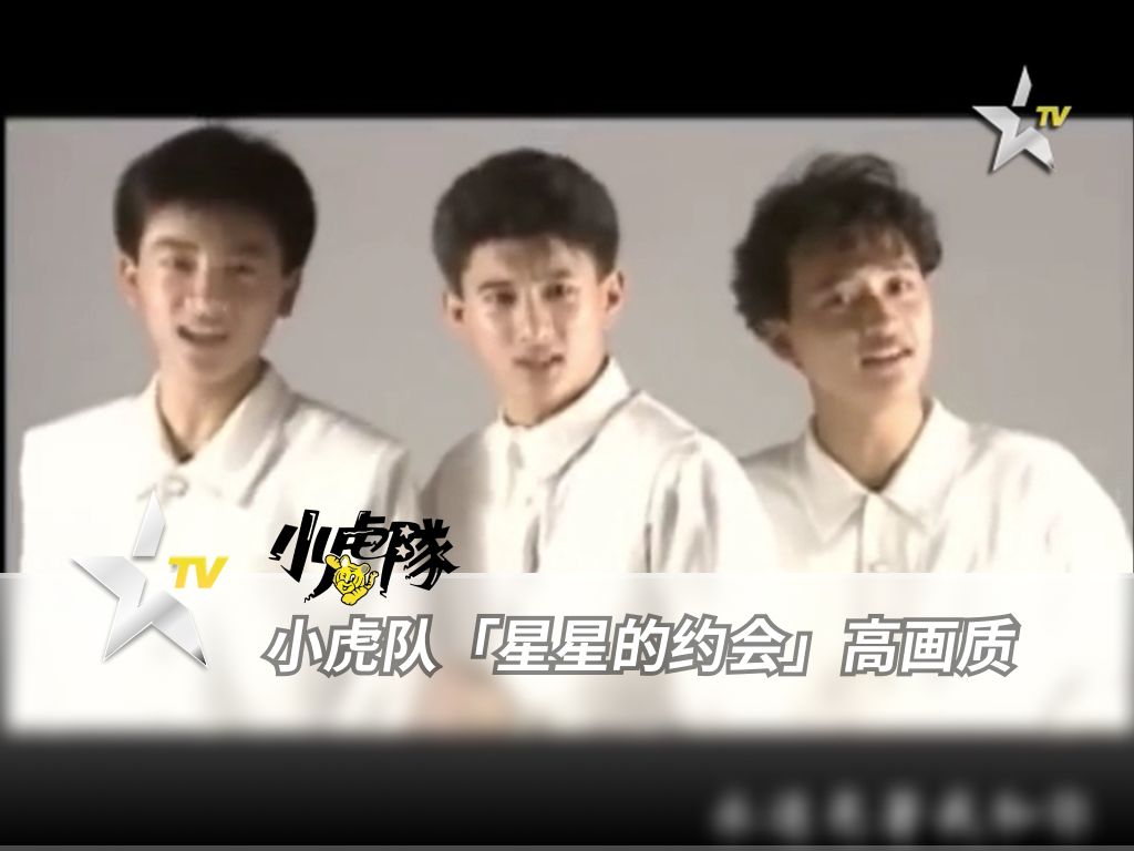 衛視中文台-小虎队星星的约会高畫質修復