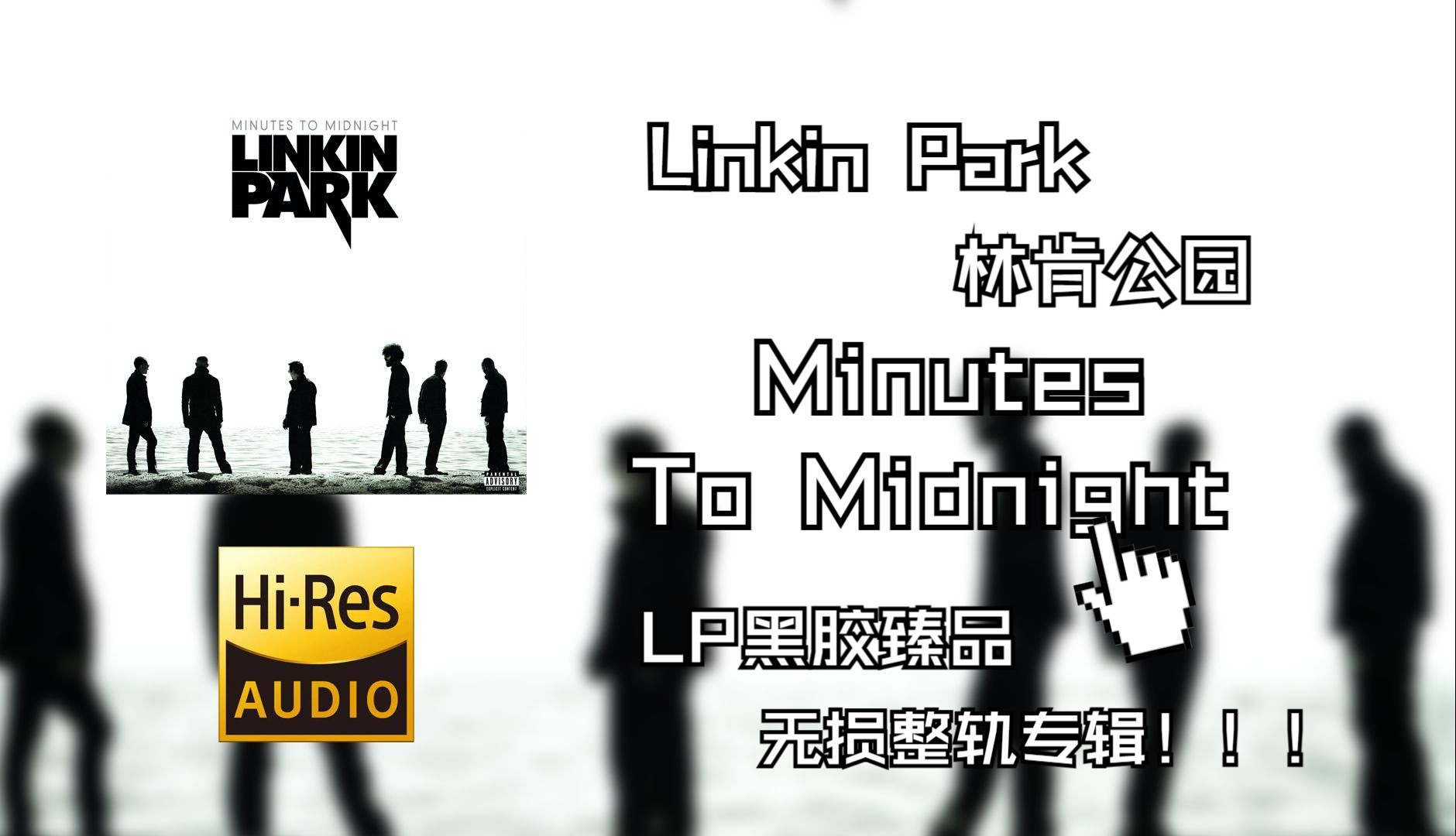 【hi-res无损音质4k整轨】 linkin park(林肯公园) | minutes to