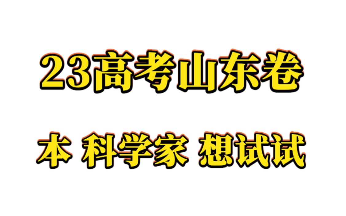 [图]本科学家想试试23高考物理山东卷