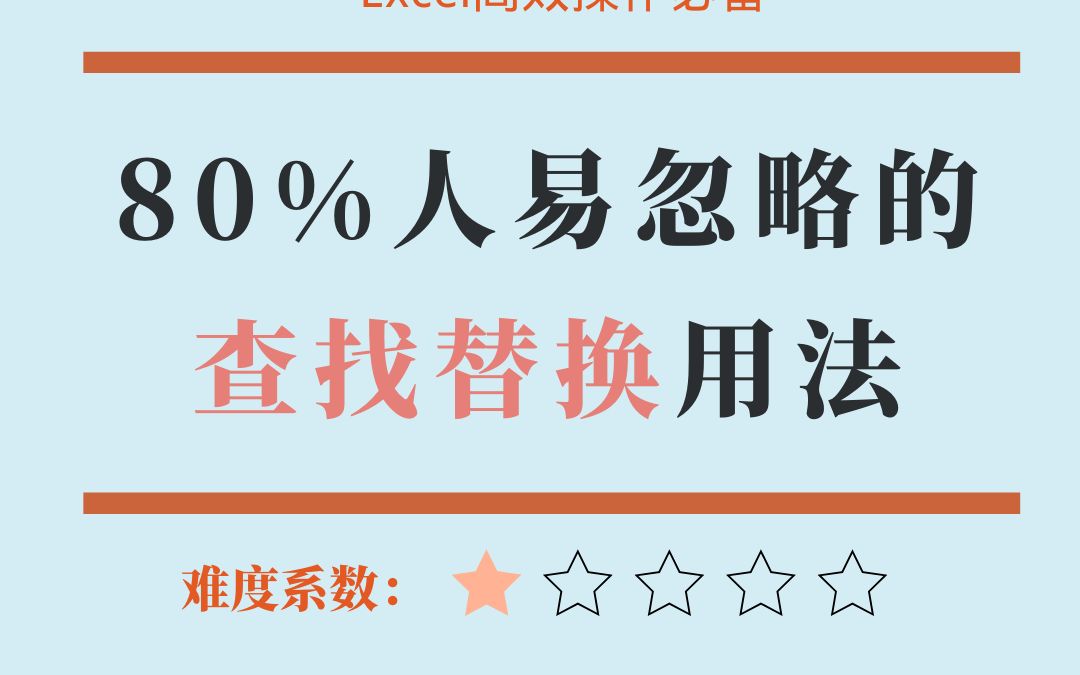 Excel中80%人会忽略的“查找替换”高级用法,你真的会吗?精确查找替换有妙招哔哩哔哩bilibili