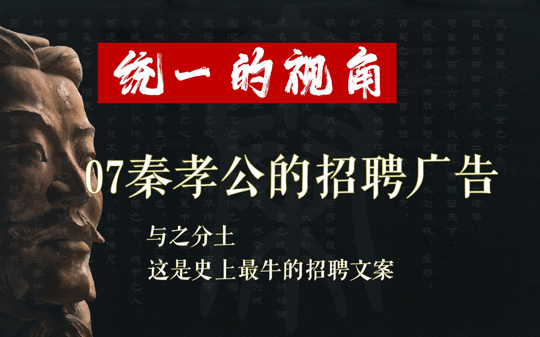 【统一的视角】07史上最牛招聘文案——秦孝公的招聘广告哔哩哔哩bilibili