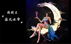 Download Video: 海贼王手办 国风女帝 波雅·汉库克 GK 雕像