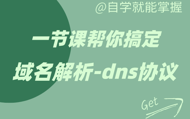 超直观的DNS科普,一个视频搞懂DNS是啥,是怎么运作的哔哩哔哩bilibili