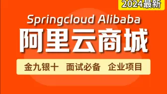 【百万并发】从0到1搭建 SpringCloud Alibaba 云商城项目实战 ！| 微服务项目 | 企业级 | 面试必备 | 金九银十 | 附源码教程！