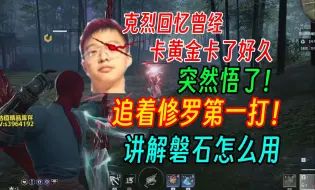 Download Video: 克烈回忆过去当年追着修罗第一打 | 讲解磐石怎么用收益最大化