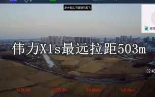 Download Video: 户外测试伟力X1s最大拉距，最远飞行到503m，软件受限无奈返航