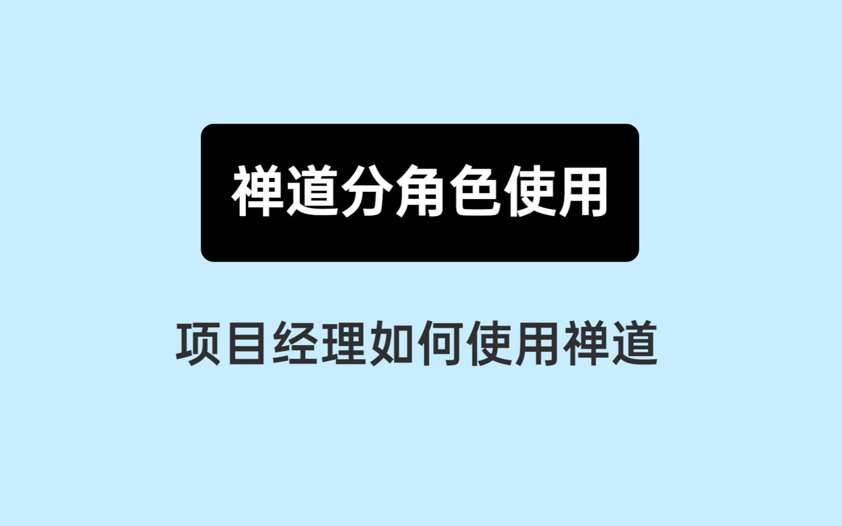 [图]《10分钟上手禅道》13： 项目经理如何使用禅道