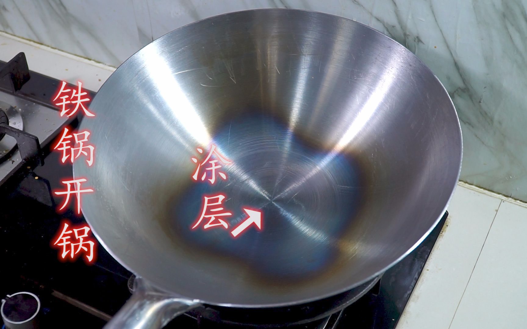 又买了一个铁锅，今天分享铁锅开锅视频，如何做到不粘锅 - 哔哩哔哩
