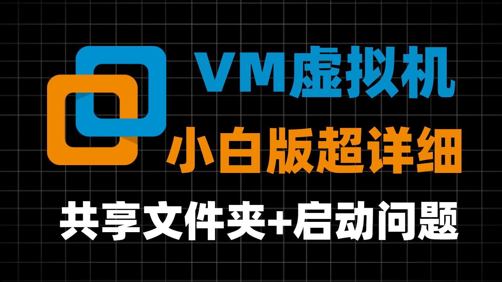 【2026最新】VMware-win电脑虚拟机第二期:拖拽失效?共享文件夹直接一键搞定更方便,系统镜像安装蓝屏,卡住问题解决!