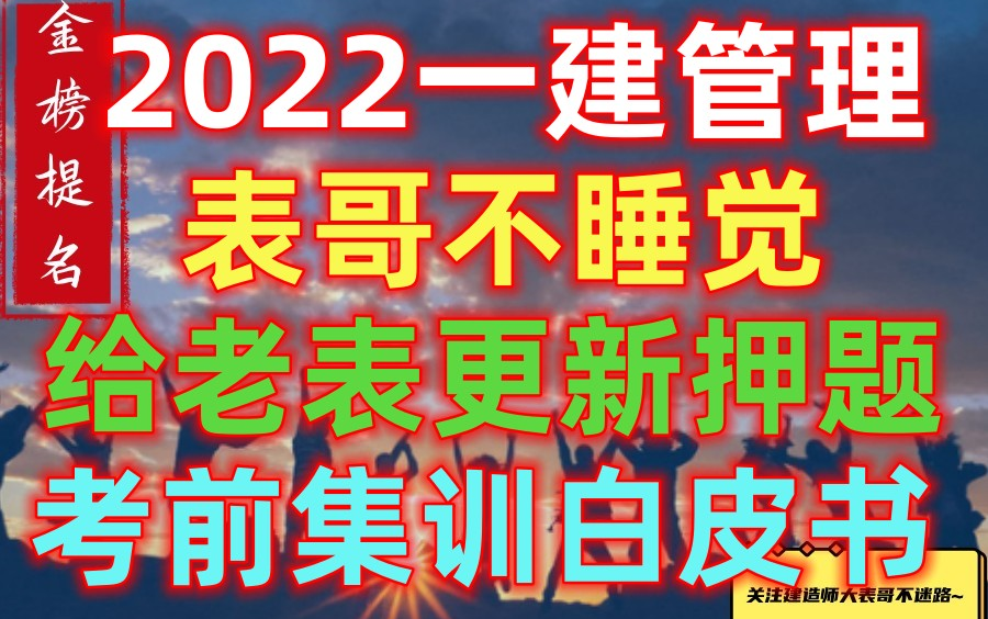 [图]【超压】2022一建管理考前集训突破直播课-完（讲义为集训白皮书）