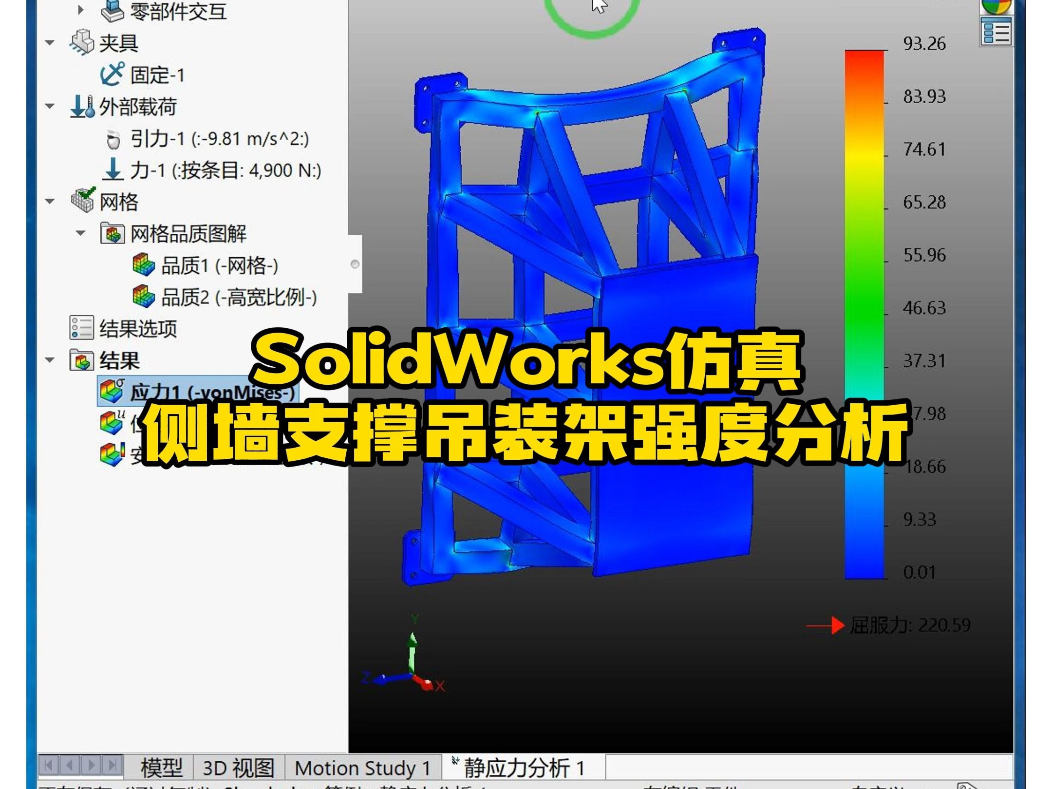 侧墙支撑吊装架SolidWorks Simulation分析哔哩哔哩bilibili