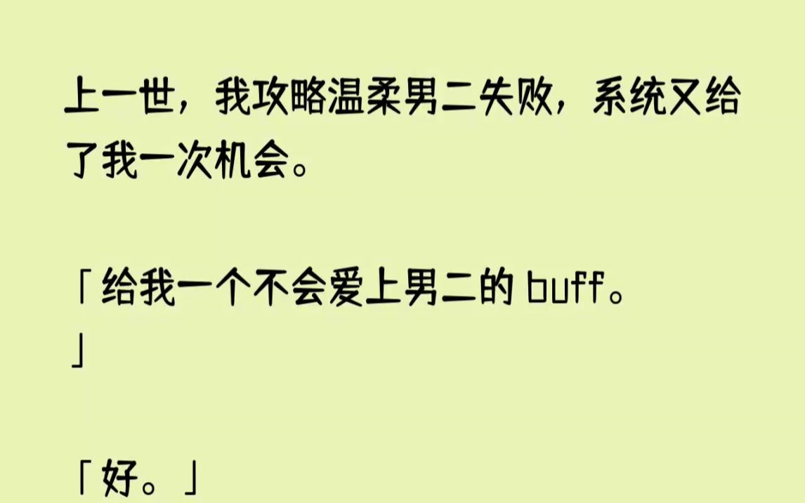 [图]（全文已完结）上一世，我攻略温柔男二失败，系统又给了我一次机会。给我一个不会爱上男二...