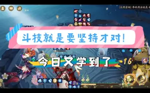 Download Video: 【阴阳师】斗技的一些坚持的人，还是值得点赞的！